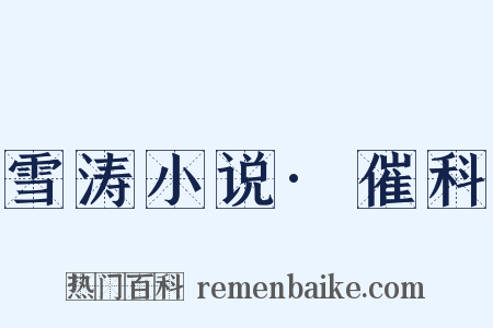 雪涛小说·催科是什么意思的图片